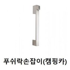 손잡이 푸쉬락손잡이 캠핑카손잡이