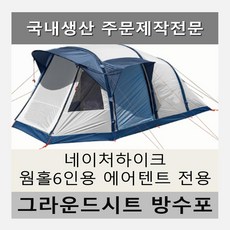 네이처하이크에어텐트그라운드시트