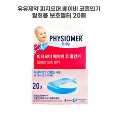피지오머 휴대용 신생아 콧물흡인기 아기 코흡입기 일회용 보호필터 20매, 1개