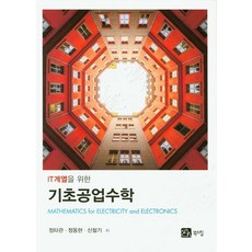 IT계열을 위한 기초공업수학, 북스힐