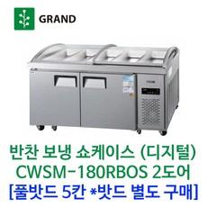 그랜드우성 업소용 반찬쇼케이스 냉장고 CWSM-180RBOS