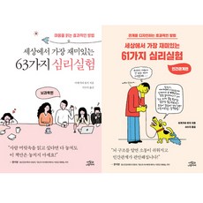 (2권세트) 세상에서 가장 재미있는 63가지 심리실험 뇌과학편 ＋ 세상에서 가장 재미있는 61가지 심리실험 인간관계편