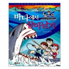 바다에서살아남기