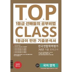 티오피 클래스 T.O.P CLASS 전국연합학력평가 3년간 기출 모의고사 고1 국어 영역 (2024년), 국어영역, 고등학생