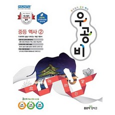 좋은책 신사고 우공비 중등 역사 2 2021 2009 교육과정, 없음