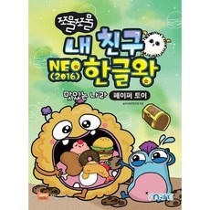 마린북스 쪼물쪼물 내 친구 NEO(2016) 한글왕, 상세 설명 참조