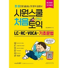 시원스쿨 처음토익 LC + RC + VOCA + 기초문법 : 토린이도 한 권으로 끝내는 첫 토익 입문서, 시원스쿨닷컴