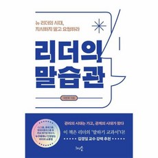 웅진북센 리더의 말습관 뉴 리더의 시대 지시하지 말고 요청하라, One color | One Size