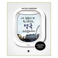 시대고시기획 내 청춘의 첫 프로젝트. 영국 워킹홀리데이