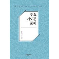 주요 기도문 풀이, 가톨릭출판사