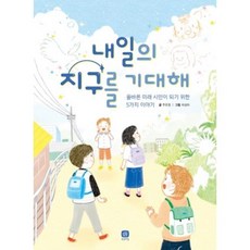 내일의 지구를 기대해(상상의집 지식마당21)