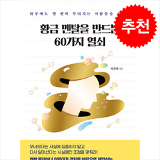 황금 멘탈을 만드는 60가지 열쇠 + 쁘띠수첩 증정, 북랩, 이은대