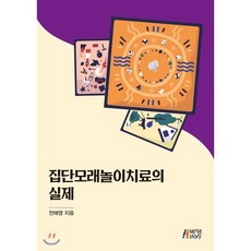 집단모래놀이치료의 실제, 박영스토리