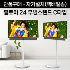 이스트라 팔로미 24 스마트 포터블 구글TV 무빙스탠드 C타입(택배발송), 1개