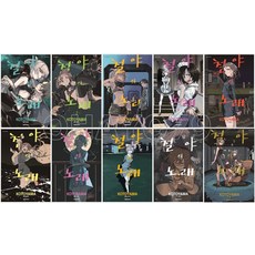 철야의노래만화책