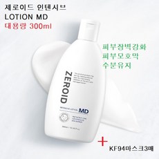[대용량] 제로이드 인텐시브 로션 MD 300ml +KF94 마스크 3매