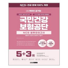 국민건강보험공단ncs봉투모의고사