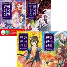 만화 한국 신화 1-4번 시리즈 [전4권], 없음