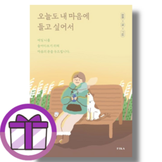 오늘도 내 마음에 들고 싶어서 (뽁뾱이포장/마스크)