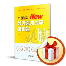 최원철의 New 상가중개실무 바이블 (사 은 품 증 정)