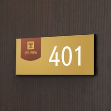 카시드 WNR034 호실판 호수판 숫자판 도어사인 호실표지판 방호수 룸넘버 현관문 아파트 빌라 원룸 오피스텔 호텔 모텔 고시원, 포맥스