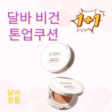 달바 비건 톤업 선쿠션 15g 1+1