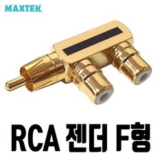 MAXTEK 1RCA(M) to 2RCA(F) F형 분배 젠더/MT354/골드메탈/RCA 단자를 2개의 RCA 단자로 분배/1RCA(수단자)-2RCA(암단자) 타입, 1개