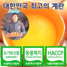 [최고 좋은 계란] 유기축산물 난각번호1번 해썹 인증 계란 - 강원도 횡성 유기농 명천농원 유정란 왕란 68g 이상