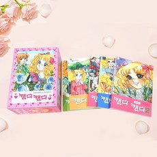 노란버스 캔디캔디 칼라 박스 세트 10권+CU6000 들장미 소녀 캔디 만화책, 단품