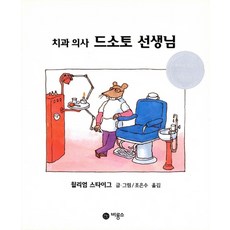 비룡소 치과의사 드소토선생님, 단품