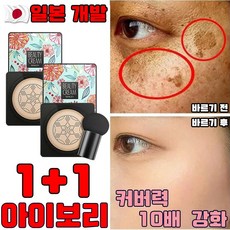 [당일 배송] 일본 1+1 톤업 미백 비비 쿠션 쌩얼 파운데이션 저분자 콜라겐 주름 개선 촉촉한 파워 커버력 좋은 쿠션