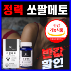 [ 대용량 ] 식약처 인증 초임계 쏘팔메토 옥타코사놀 식약청 인정 쏘팔 소팔 메토 매트 전립선 건강 지구력 증진 도움