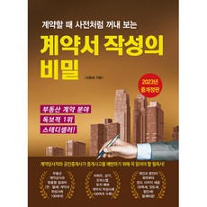 계약할 때 사전처럼 꺼내 보는 계약서 작성의 비밀 (2023년증개정판), 채움과사람들