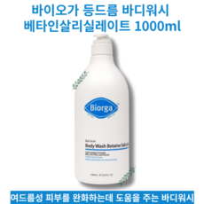 [평일18시 이전 주문 출고] Body Wash Betaine Salicylate 대용량 바이오가 등드름 바디워시 베타인살리실레이트 1000ml 등드름 가드름 피부 완화 도움