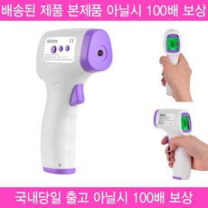 17시이전 [국내당일출고] 비접촉식 온도계 본제품 아닐시 100배 보상, 1개