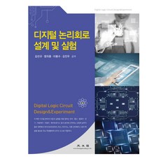 디지털논리와컴퓨터설계회로5판