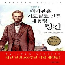 생명의말씀사 새책-스테이책터 [어린이 백악관을 기도실로 만든 대통령 링컨] ---생명의말씀사-전광.임금선 지음-기독교(개신교) 어린이/, 어린이 백악관을 기도실로 만든 대통령 링컨, NSB9788904161102