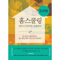 이노플리아 홈스쿨링 하루 5시간이면 충분하다 열살부터열여섯까지홈스쿨링완벽가이드와커리큘럼, One color | One Size@1