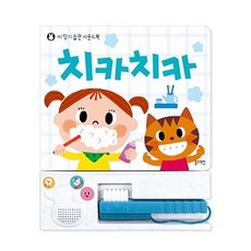 치카치카 이 닦기 습관 사운드북 유아 아기 소리나는책