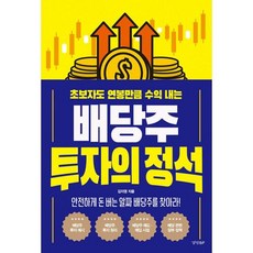 배당주 투자의 정석 (초보자도 연봉만큼 수익 내는)