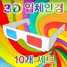 입체 3D 안경 완성품 (10개) 입체안경 3D입체안경