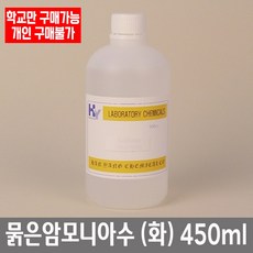 학교 연구실 관공서 실험실용 묽은암모니아수 (화) 450ml 과학실 과학수업, 농도 9%