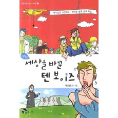 만화 세상을 바꾼 텐 보이즈, 토기장이