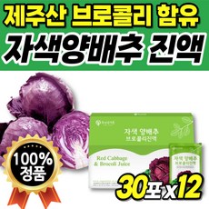 자색 적색 브로콜리 국내산 맛있는 사과즙 고함량 식약처인증 먹기쉬운 양배추 양배추즙 양배추착즙 임신초기 임신 제주산 쥬스 식약청인정 적색양배추 고농축 국산 사과 에브리데이 브로컬리 임신후기 적양배추 브로콜리즙 스틱