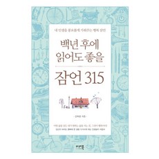 백년 후에 읽어도 좋을 잠언 315 : 내 인생을 풍요롭게 가꿔주는 행복 잠언 양장, 미래북, 김옥림