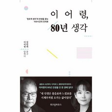 밀크북 이어령 80년 생각 창조적 생각의 탄생을 묻는 100시간의 인터뷰, 상품명, 도서