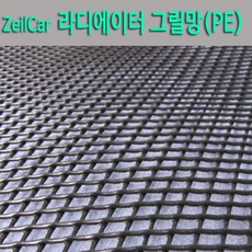 ZeilCar 라디에이터 그릴망 PE(플라스틱)