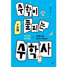 수학이 풀리는 수학사 3: 근대:지구를 넘어 우주의 수학으로, 휴머니스트