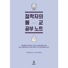 철학자의불교공부노트