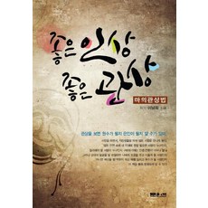 좋은 인상 좋은 관상:마의 관상법, 문원북